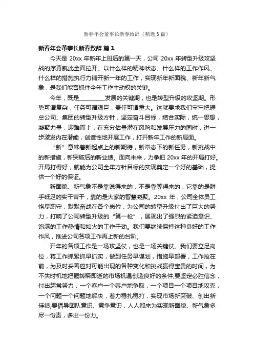 新春年会董事长新春致辞（精选3篇）