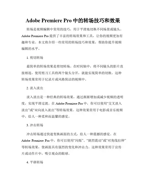 Adobe Premiere Pro中的转场技巧和效果