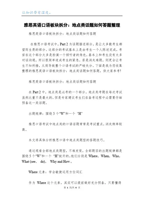 雅思英语口语板块拆分：地点类话题如何答题整理_1