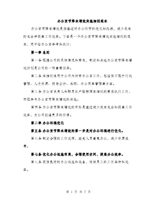办公室节降本增效实施细则范本（二篇）