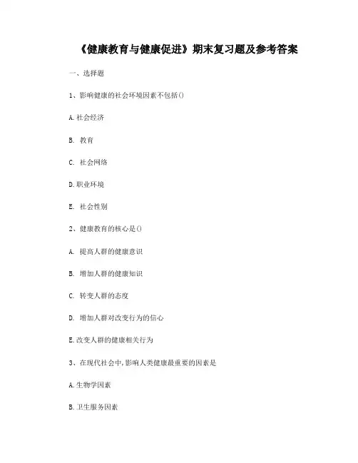 《健康教育与健康促进》期末复习题及参考答案