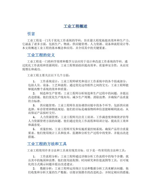 工业工程概述