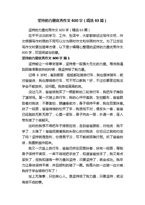 坚持的力量优秀作文600字（精选63篇）