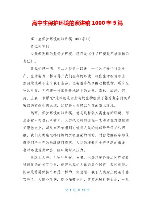 高中生保护环境的演讲稿1000字5篇