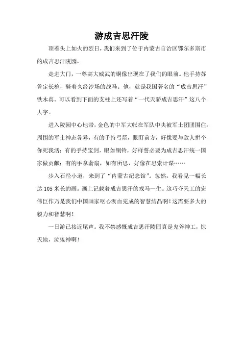四年级下册语文游什么作文300字成吉思汗