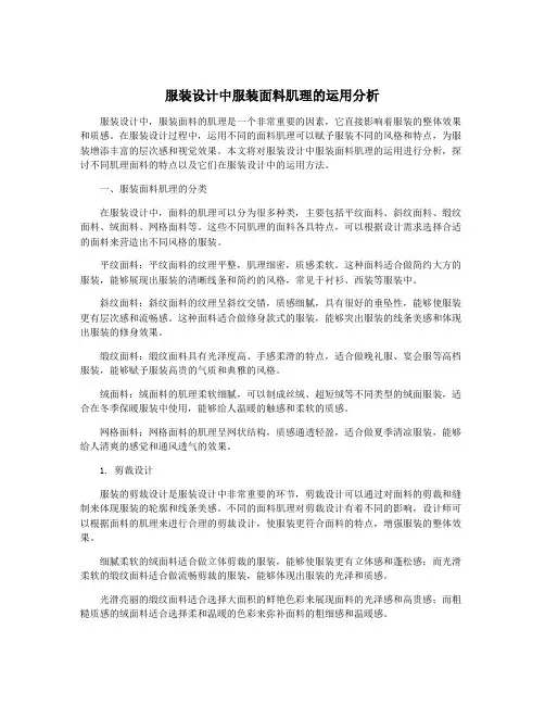 服装设计中服装面料肌理的运用分析