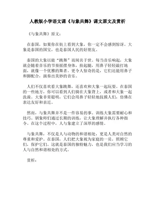 人教版小学语文《与象共舞》课文原文及赏析