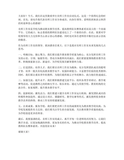名师工作室领导发言稿范文