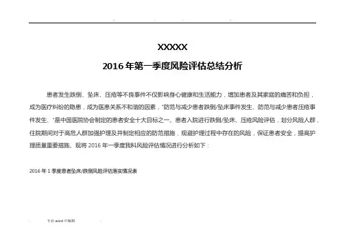 跌倒坠床风险评估季度分析报告