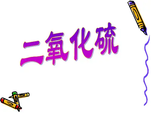 二氧化硫-PPT课件