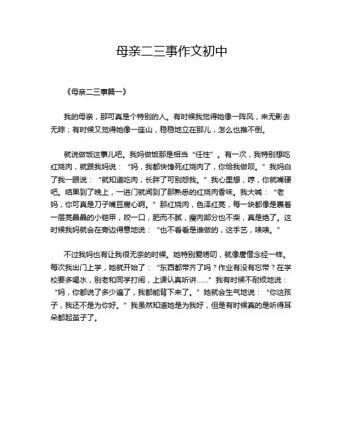 母亲二三事作文初中
