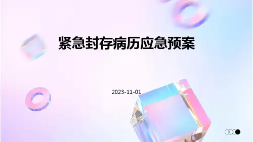 紧急封存病历应急预案