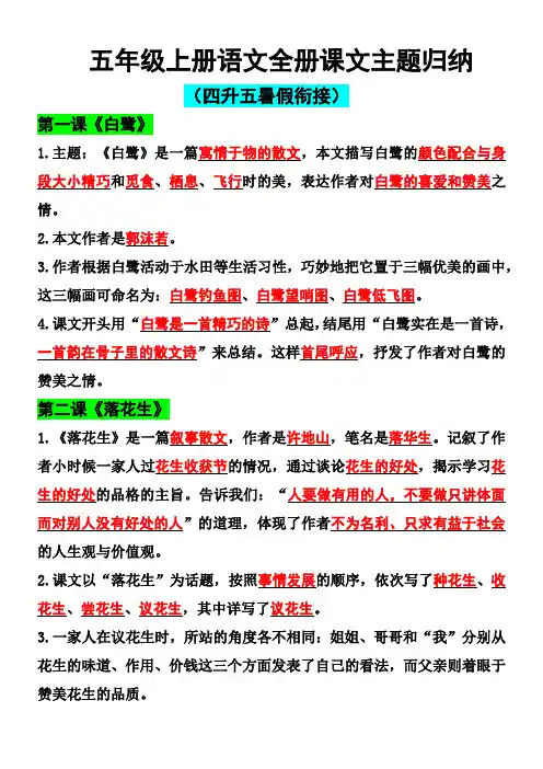 五年级上册语文全册课文主题归纳(1)