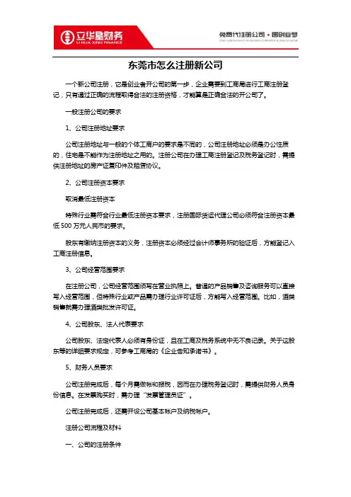 东莞市怎么注册新公司