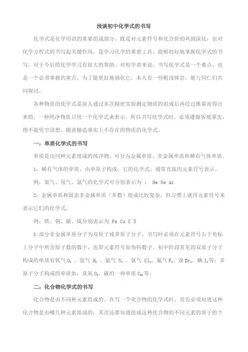 浅谈初中化学式的书写