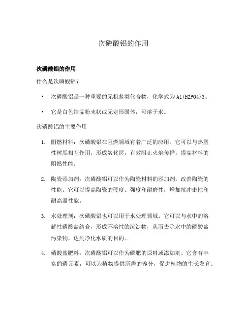 次磷酸铝的作用
