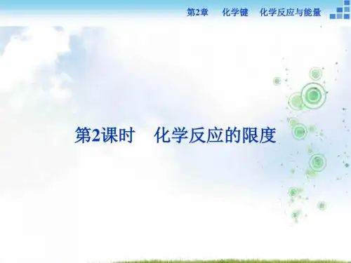 高中化学鲁科版必修2 第2章第2节第2课时 化学反应的限度 课件