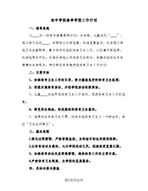 初中学校春季学期工作计划(三篇)