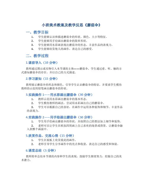 小班美术教案及教学反思《蘑菇伞》