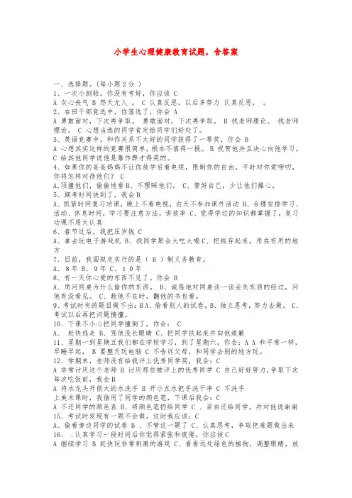 小学生心理健康教育试题,含答案