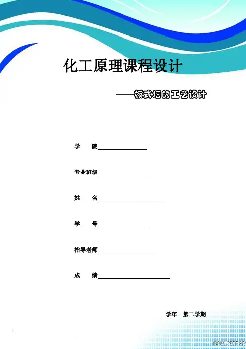化工原理课程设计