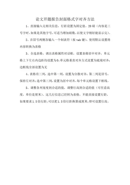 论文开题报告封面格式字对齐方法