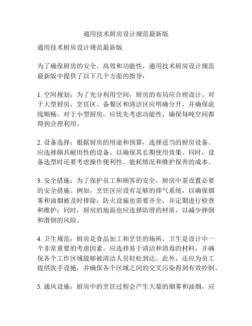 通用技术厨房设计规范最新版