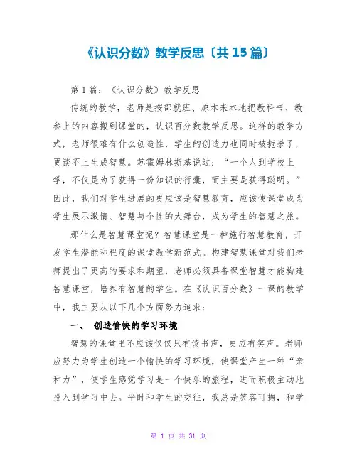 《认识分数》教学反思(共15篇)