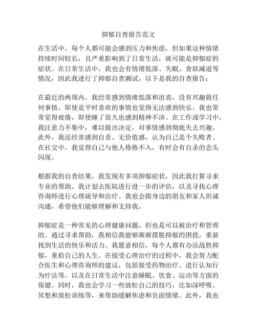 抑郁自查报告范文