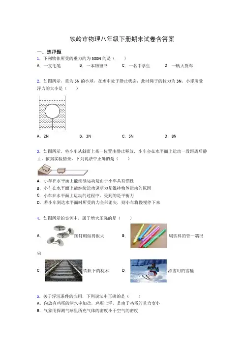 铁岭市物理八年级下册期末试卷含答案