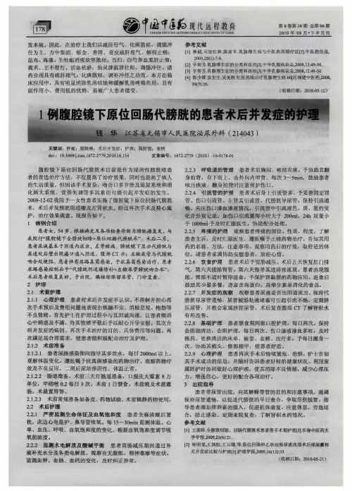 1例腹腔镜下原位回肠代膀胱的患者术后并发症的护理