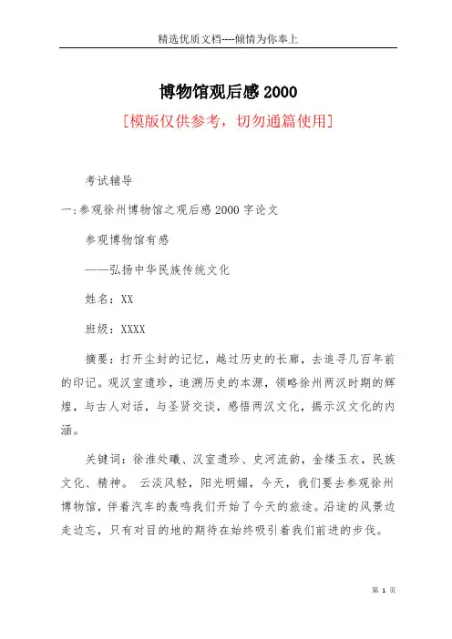 博物馆观后感2000(共19页)