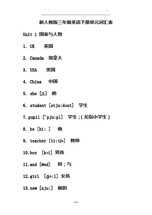 新人教版三年级英语下册单元词汇表(优选.)   