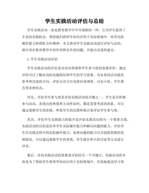 学生实践活动评估与总结