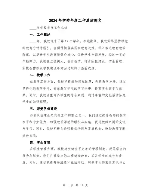 2024年学校年度工作总结例文（6篇）