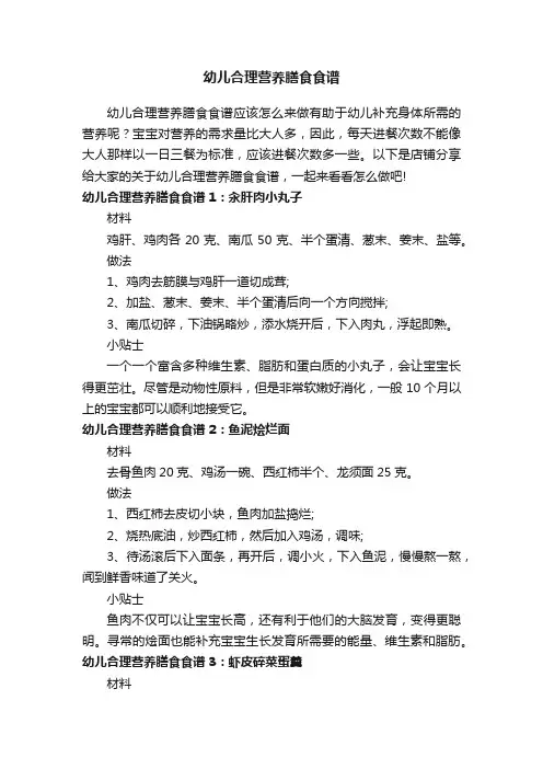幼儿合理营养膳食食谱