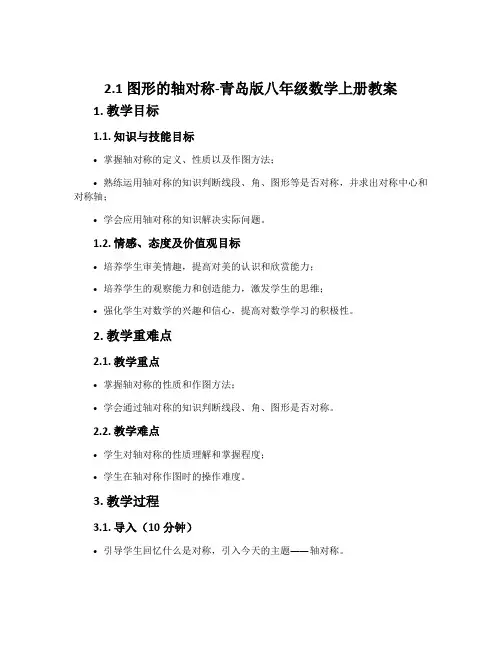 2.1图形的轴对称-青岛版八年级数学上册教案