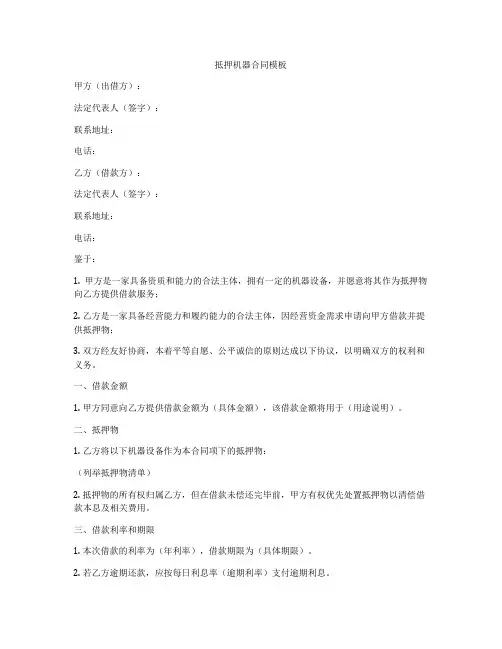 抵押机器合同模板