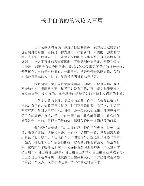 关于自信的的议论文三篇