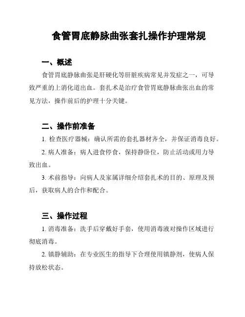 食管胃底静脉曲张套扎操作护理常规