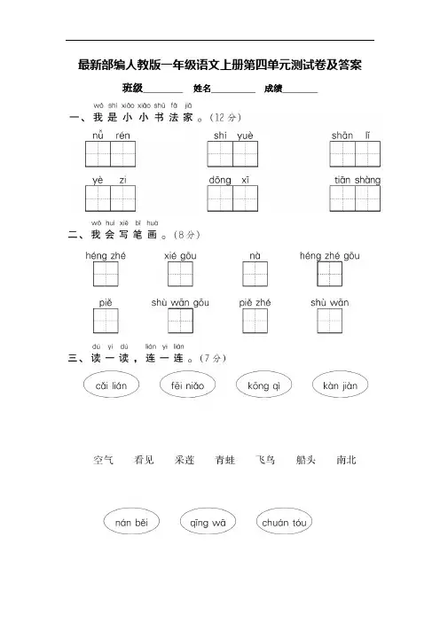 最新部编人教版一年级语文上册第四单元测试卷及答案