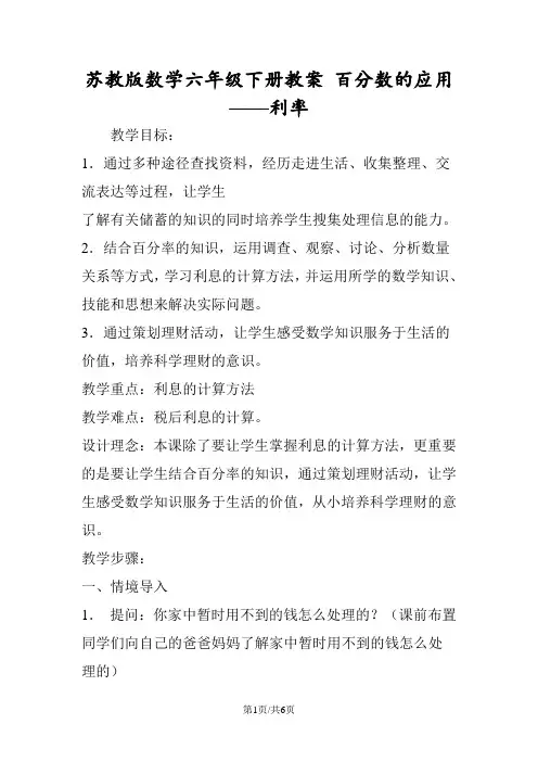 苏教版数学六年级下册教案 百分数的应用利率
