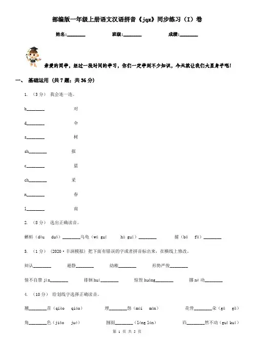 部编版一年级上册语文汉语拼音《jqx》同步练习(I)卷