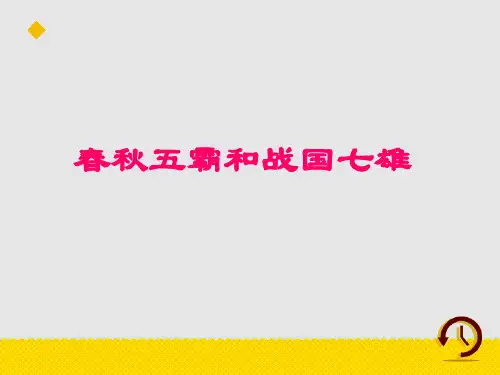 《春秋五霸与战国七雄》课件