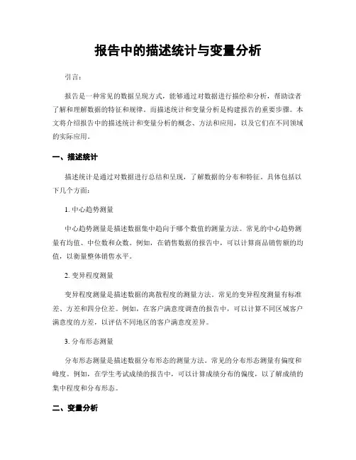 报告中的描述统计与变量分析