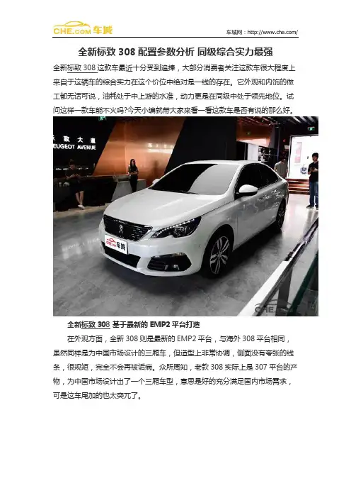 全新标致308配置参数分析 同级综合实力最强