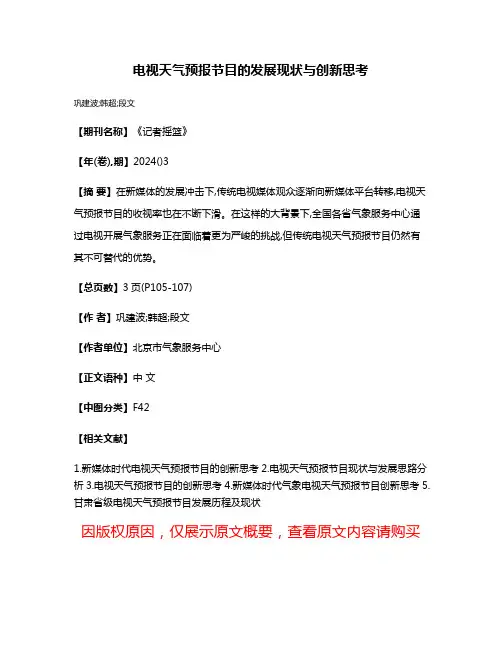 电视天气预报节目的发展现状与创新思考