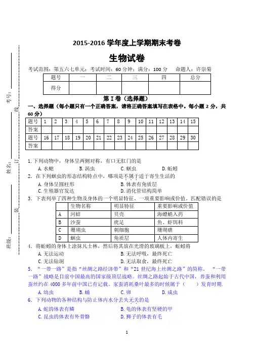 2015-2016学年上八年级期末生物试卷检测