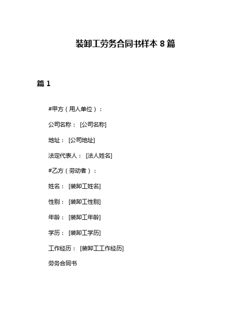 装卸工劳务合同书样本8篇