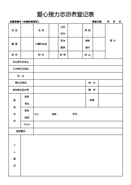 爱心接力志愿者登记表